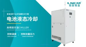 新能源水冷机高低温交变工况适应性与设备配置