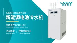 新能源冷水机的技术要点与选型指南（无锡冠亚）